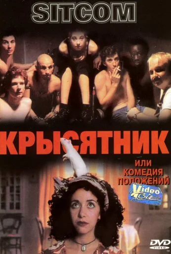 Крысятник (1997) онлайн бесплатно
